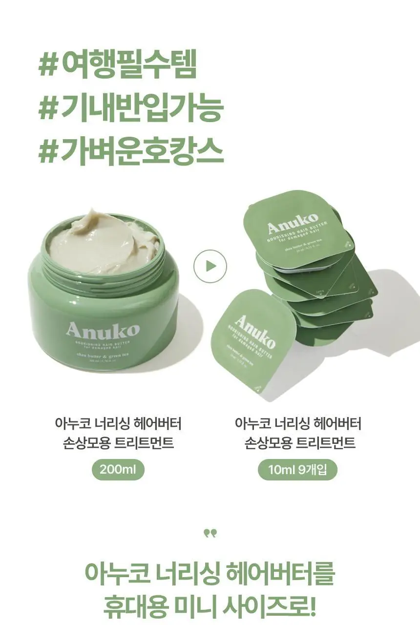[여행용] 아누코 너리싱 헤어버터 손상모용 트리트먼트 10ml 9개입 상세페이지 2